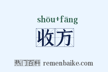 收方是什么意思的图片